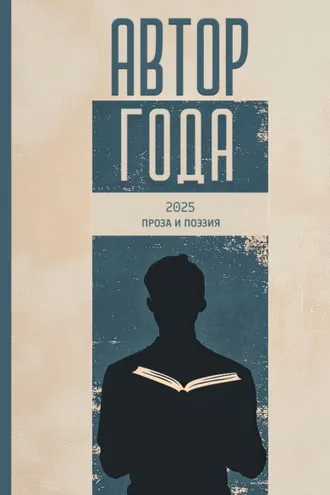 Обложка книги «Автор года – 2025»