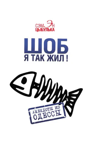 Обложка книги «Шоб я так жил! Анекдоты из Одессы»