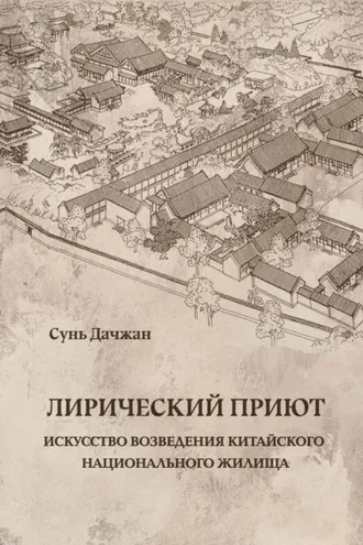 Обложка книги «Лирический приют: искусство возведения китайского национального жилища»