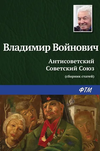 Обложка книги «Антисоветский Советский Союз»