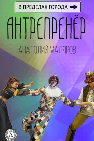 Обложка книги «Антрепренёр»