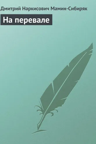 Обложка книги «На перевале»