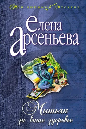 Обложка книги «Мышьяк за ваше здоровье»
