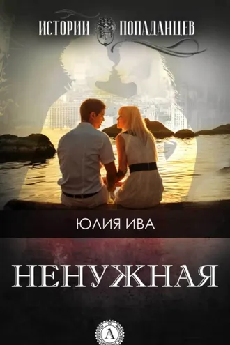 Обложка книги «Ненужная»