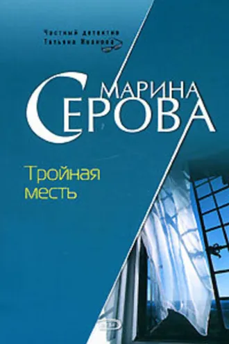 Обложка книги «Тройная месть»