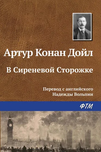 Обложка книги «В Сиреневой Сторожке»