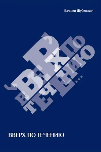 Обложка книги «Вверх по течению»