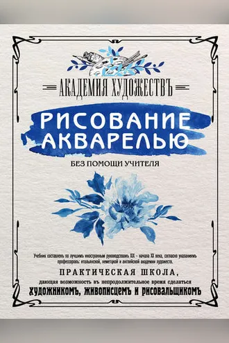 Обложка книги «Рисование акварелью без помощи учителя. Академия художествъ»