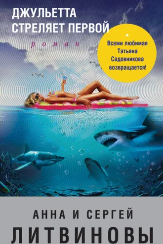 Обложка книги «Джульетта стреляет первой»