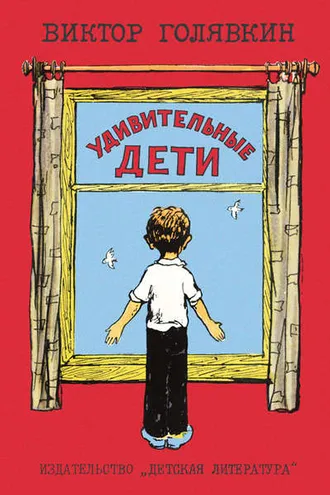Обложка книги «Удивительные дети (сборник)»
