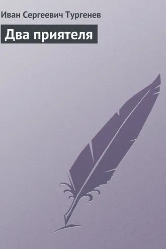 Обложка книги «Два приятеля»