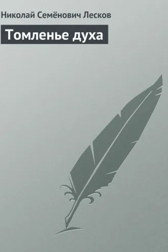 Обложка книги «Томленье духа»