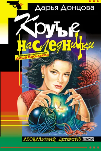 Обложка книги «Крутые наследнички»