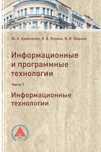 Обложка книги «Информационные и программные технологии. Часть 1. Информационные технологии»