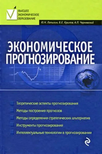 Обложка книги «Экономическое прогнозирование»