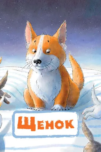 Обложка книги «Щенок»