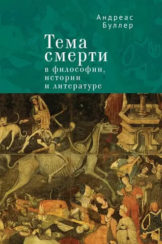 Обложка книги «Тема смерти в философии, истории и литературе»