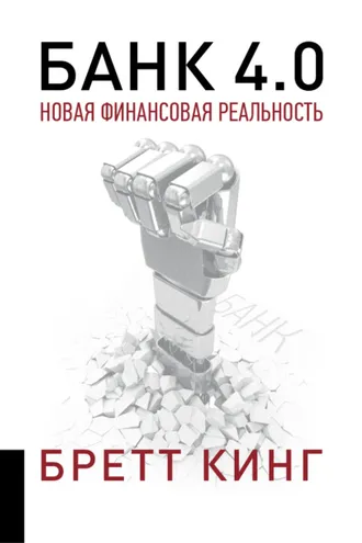 Обложка книги «Банк 4.0: Новая финансовая реальность»