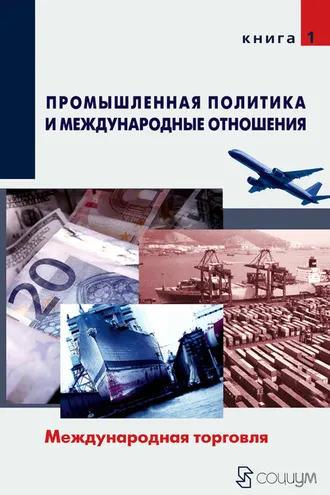 Обложка книги «Промышленная политика и международные отношения. Книга 1. Международная торговля»