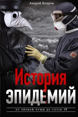Обложка книги «История эпидемий. От чёрной чумы до COVID-19»