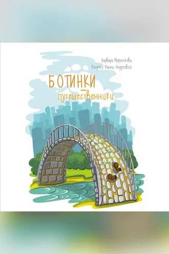Обложка книги «Ботинки-путешественники»