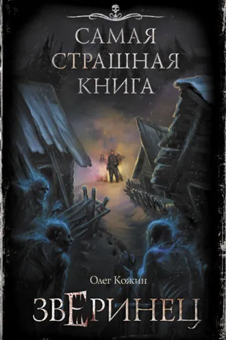 Обложка книги «Зверинец»