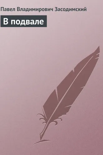 Обложка книги «В подвале»