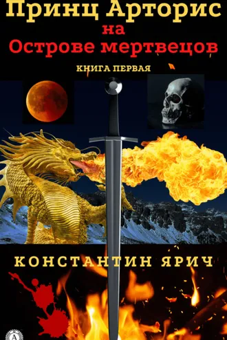 Обложка книги «Принц Арторис на Острове мертвецов. Книга первая»