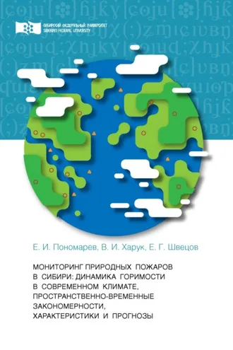 Обложка книги «Мониторинг природных пожаров в Сибири. Динамика горимости в современном климате, пространственно-временные закономерности, характеристики и прогнозы»