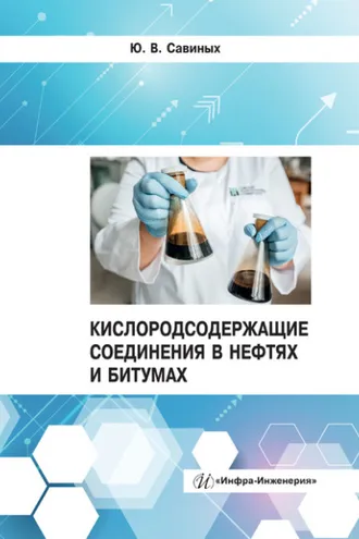 Обложка книги «Кислородсодержащие соединения в нефтях и битумах»
