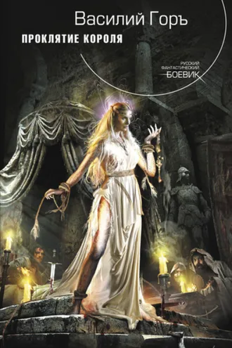 Обложка книги «Проклятие короля»