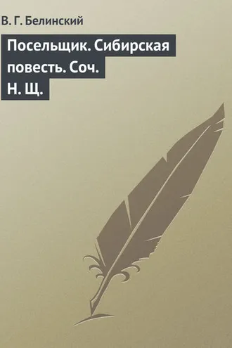 Обложка книги «Посельщик. Сибирская повесть. Соч. Н. Щ.»