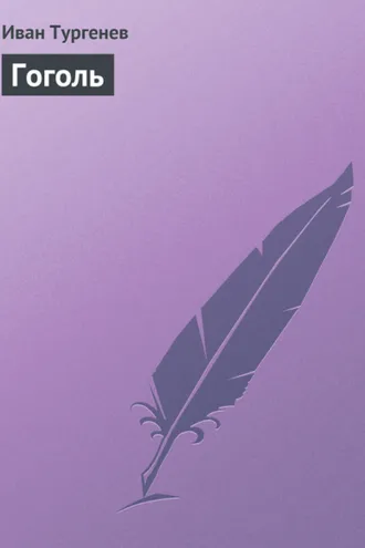 Обложка книги «Гоголь»