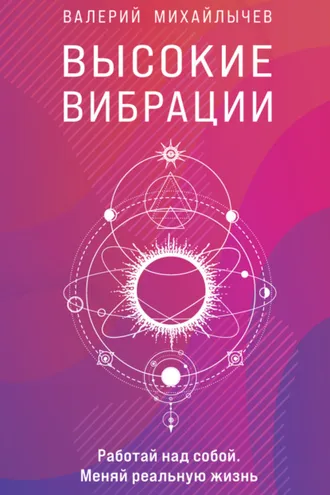 Обложка книги «Высокие вибрации»