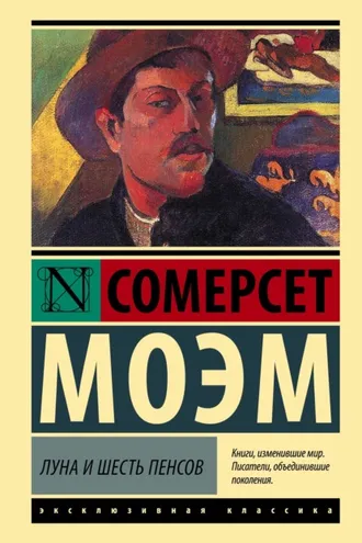 Обложка книги «Луна и шесть пенсов»