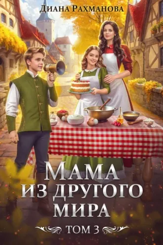 Обложка книги «Мама из другого мира. Делу – время, забавам – час»