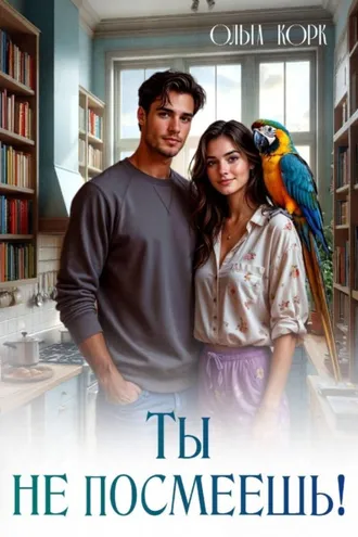 Обложка книги «Ты не посмеешь!»