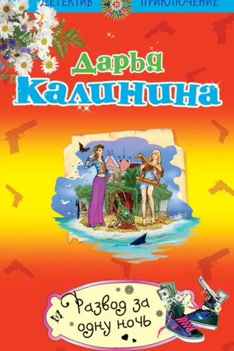 Обложка книги «Развод за одну ночь»