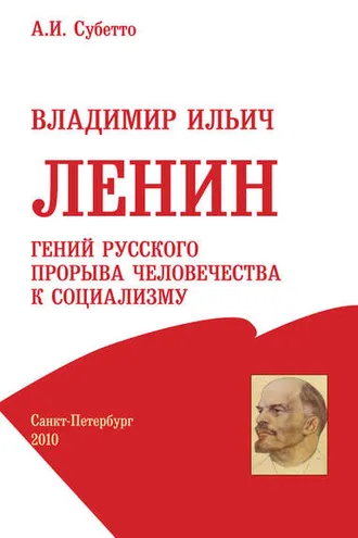 Обложка книги «Владимир Ильич Ленин: гений русского прорыва человечества к социализму»