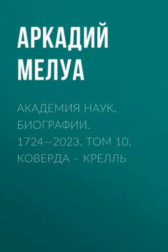 Обложка книги «Академия наук. Биографии. 1724—2023. Том 10. Коверда – Крелль»