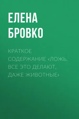Обложка книги «Краткое содержание «Ложь. Все это делают, даже животные»»
