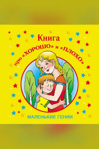 Обложка книги «Книга про «хорошо» и «плохо»»