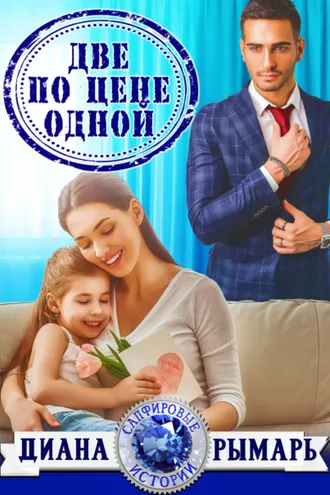 Обложка книги «Две по цене одной»