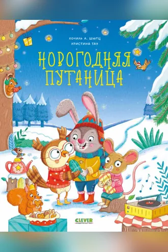 Обложка книги «Новогодняя путаница»