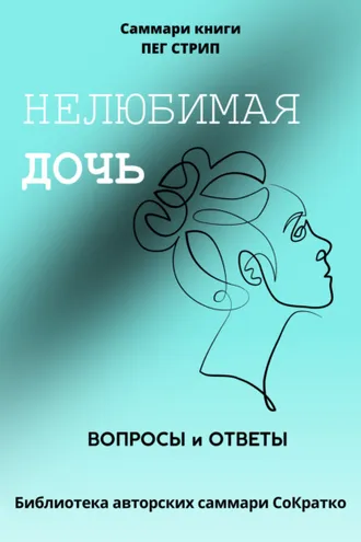 Обложка книги «Саммари книги Пег Стрип «Нелюбимая дочь. Вопросы и ответы»»