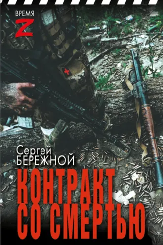 Обложка книги «Контракт со смертью»