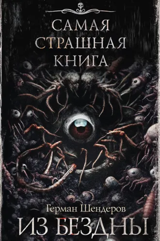 Обложка книги «Из бездны»