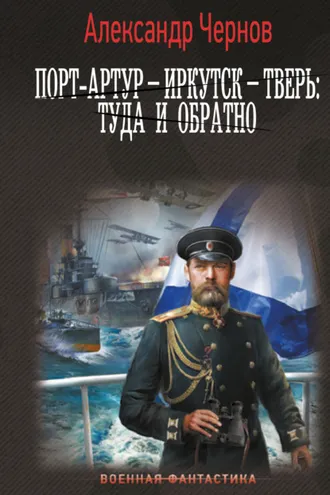 Обложка книги «Порт-Артур – Иркутск – Тверь: туда и обратно»