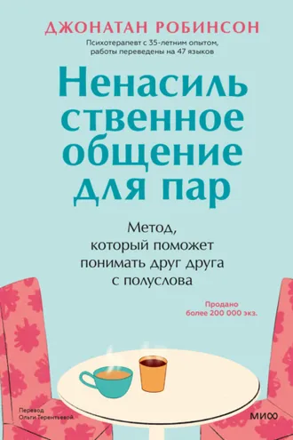 Обложка книги «Ненасильственное общение для пар. Метод, который поможет понимать друг друга с полуслова. Классическая книга о бережном общении в паре»