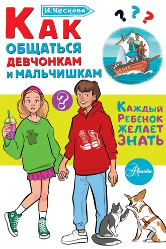 Обложка книги «Как общаться девчонкам и мальчишкам»
